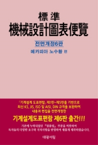 표준기계설계도표편람 (전면개정6판)